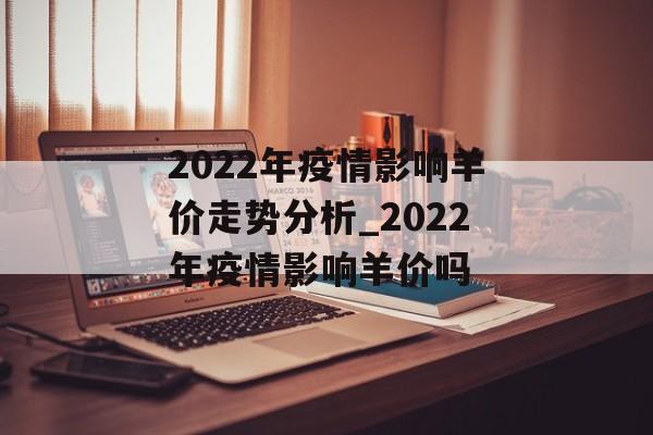 2022年疫情影响羊价走势分析_2022年疫情影响羊价吗
